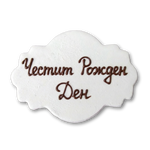 Малка плочка за надпис който се поставя върху торти на Сладкарница Маргарита Варна.